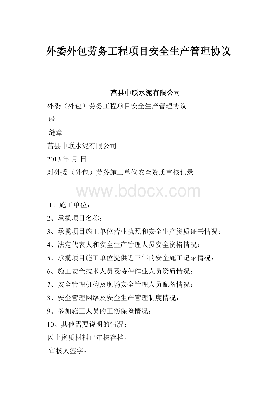 外委外包劳务工程项目安全生产管理协议Word格式文档下载.docx_第1页