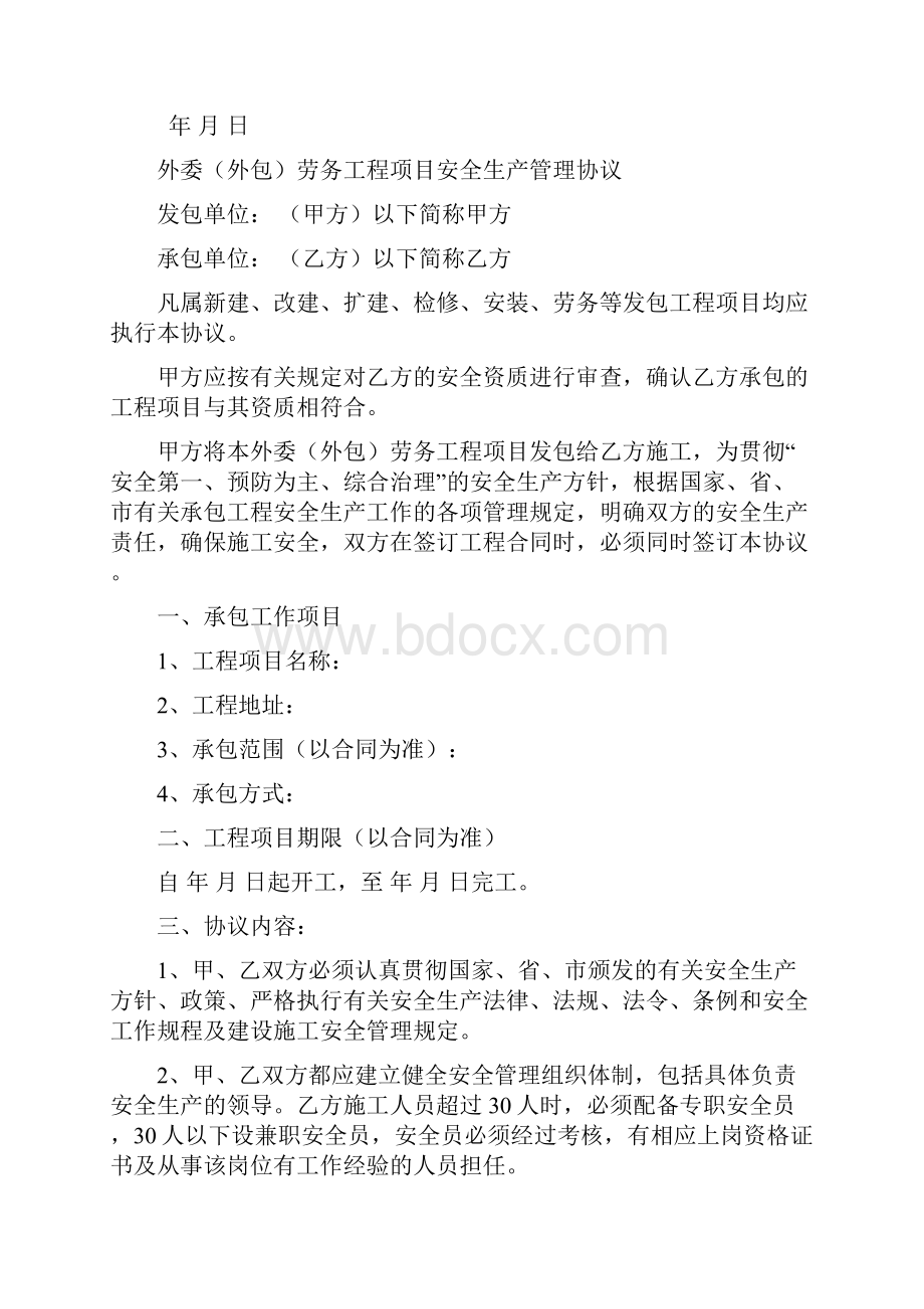 外委外包劳务工程项目安全生产管理协议Word格式文档下载.docx_第2页