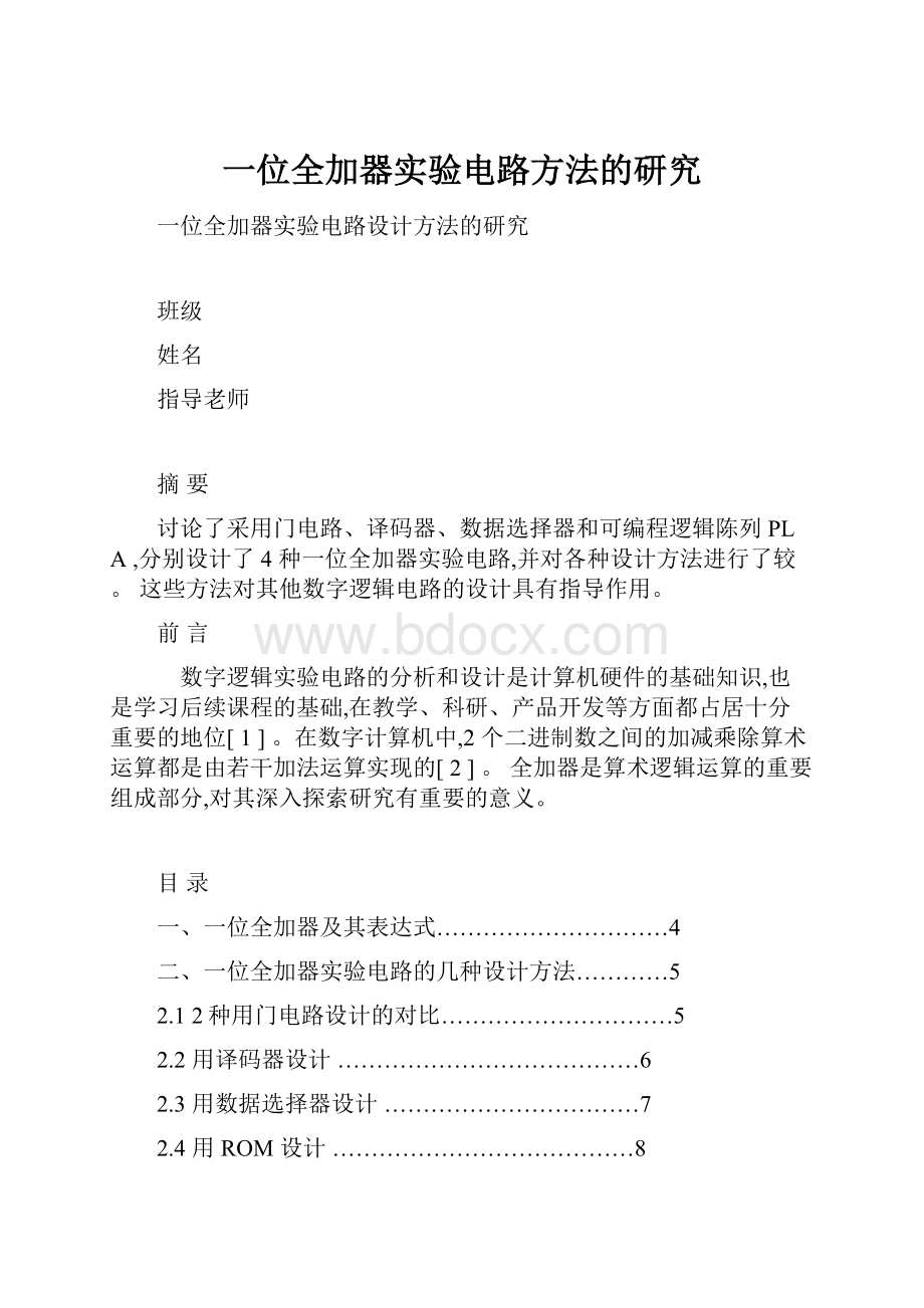 一位全加器实验电路方法的研究.docx