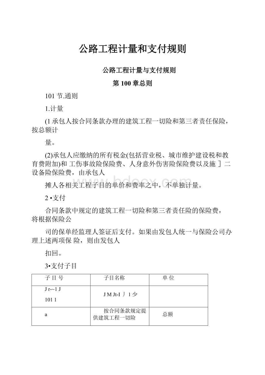 公路工程计量和支付规则.docx