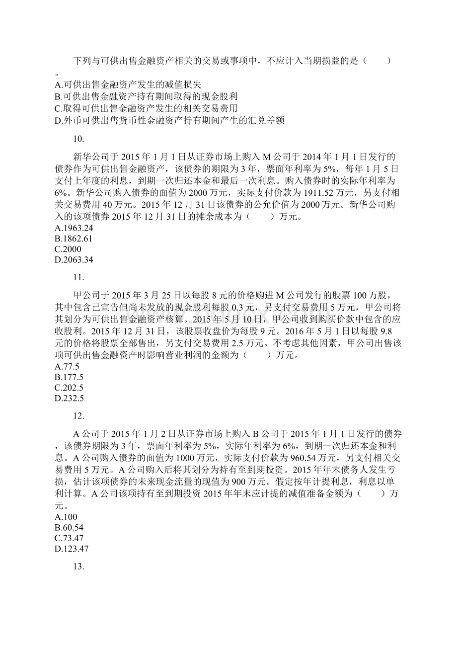 会计 第02章 金融资产 课后作业DOC.docx_第3页