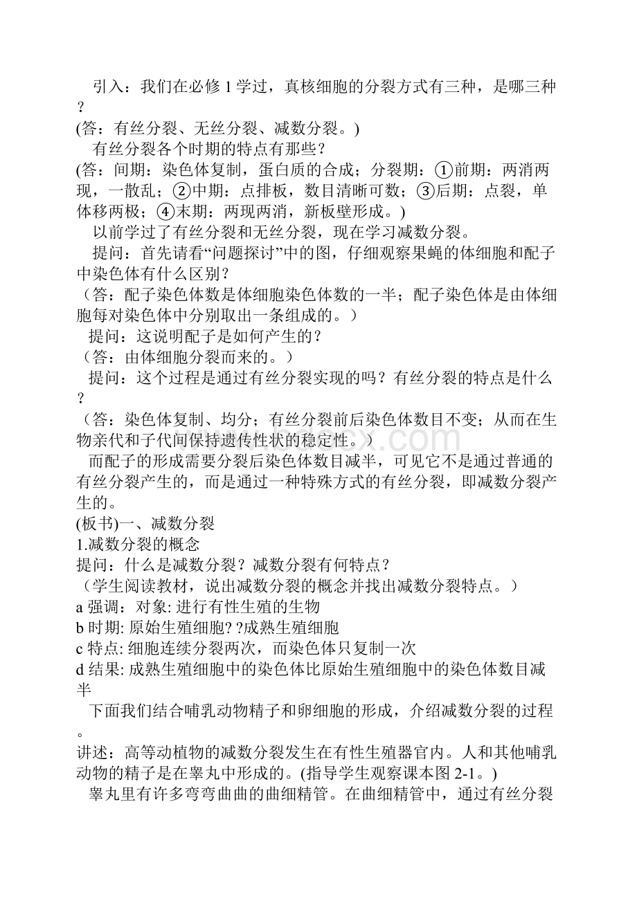 教学设计减数分裂和受精作用一节的精品教案文档格式.docx_第2页