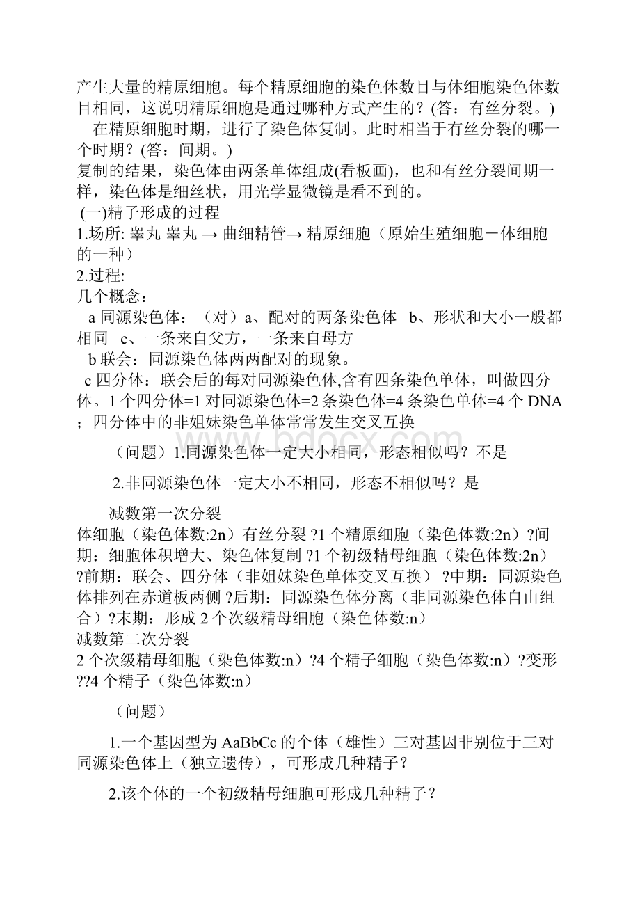 教学设计减数分裂和受精作用一节的精品教案文档格式.docx_第3页