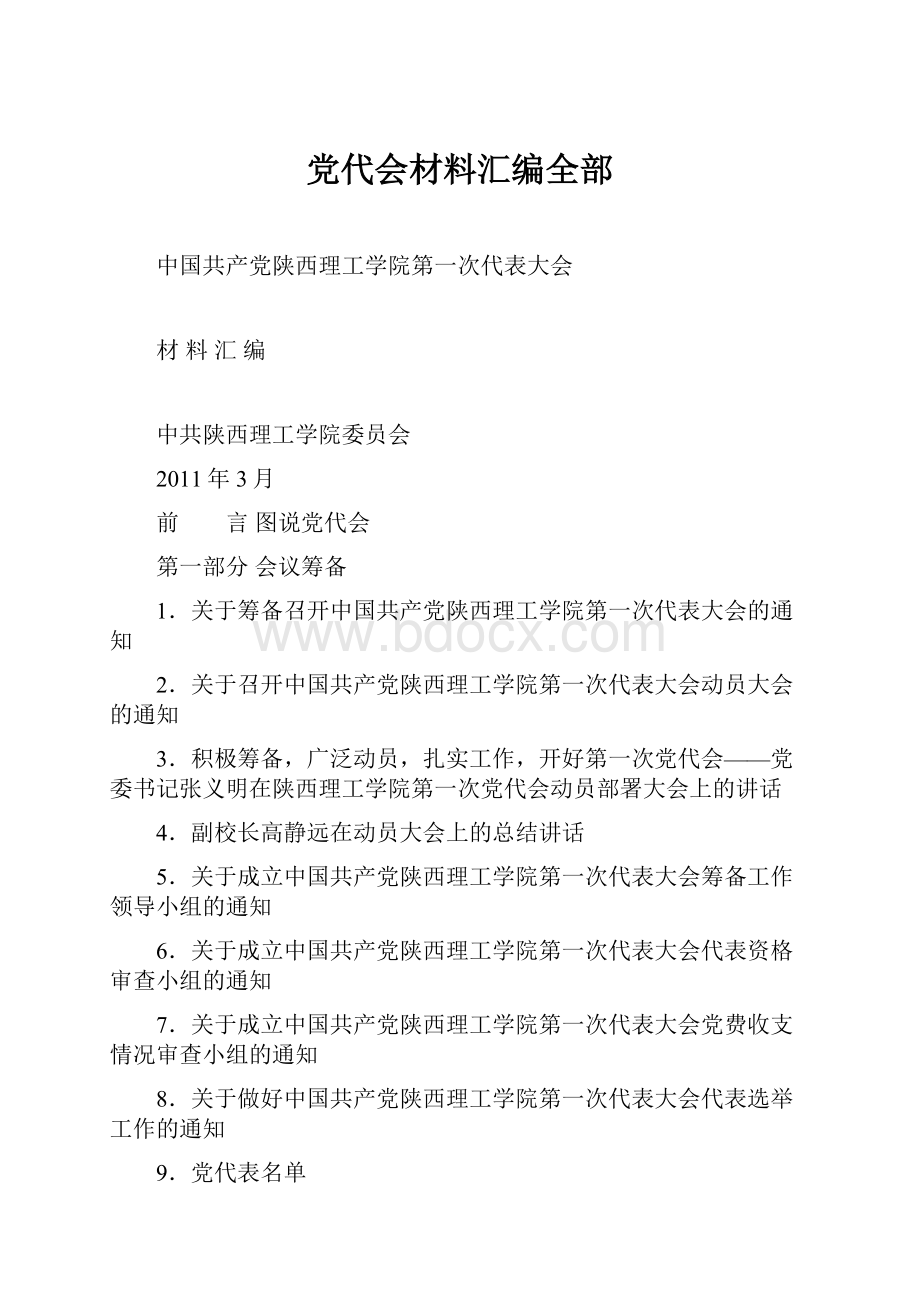 党代会材料汇编全部Word文档下载推荐.docx