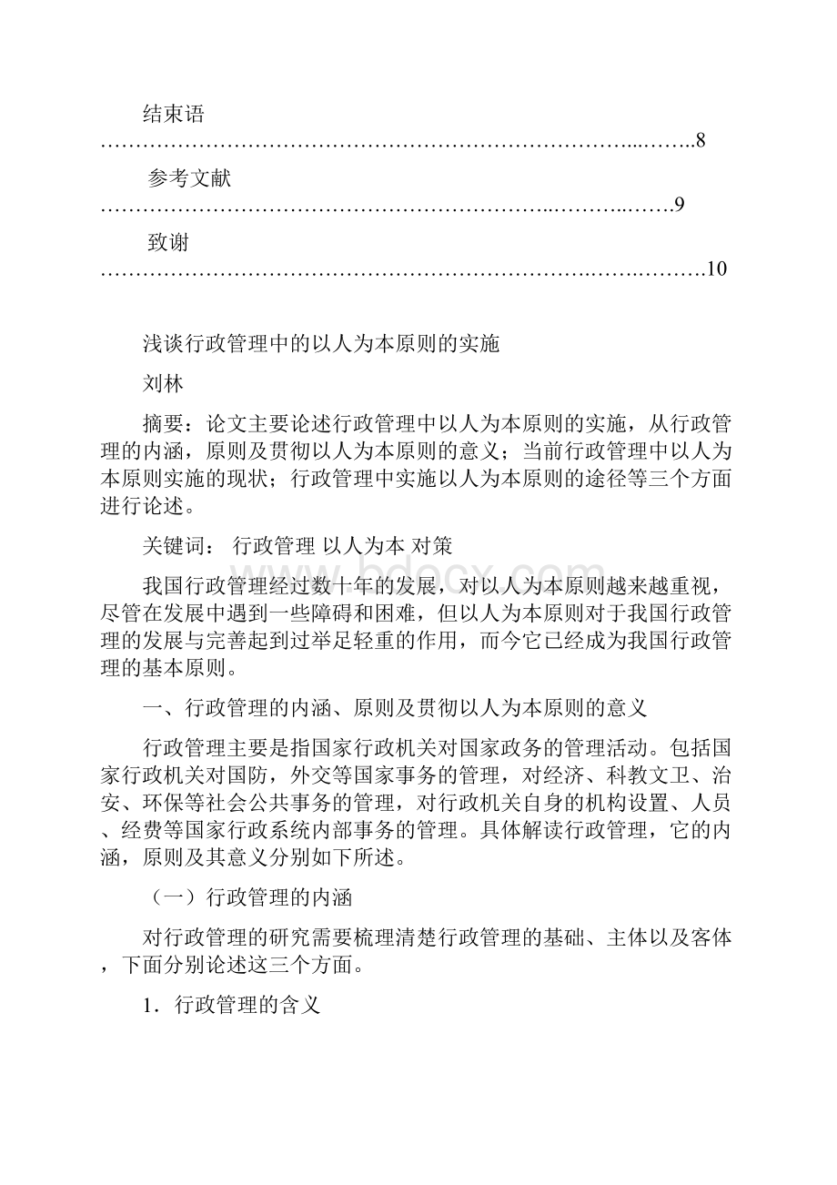 行政管理 以人为本Word下载.docx_第2页