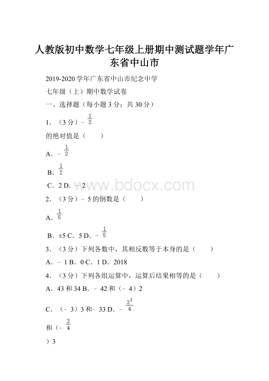 人教版初中数学七年级上册期中测试题学年广东省中山市.docx_第1页