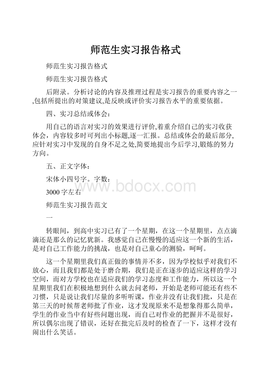 师范生实习报告格式.docx