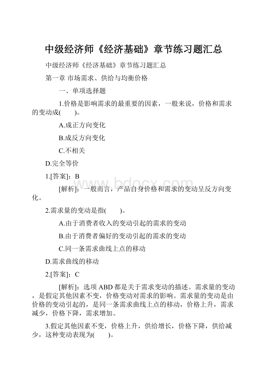 中级经济师《经济基础》章节练习题汇总Word文档下载推荐.docx