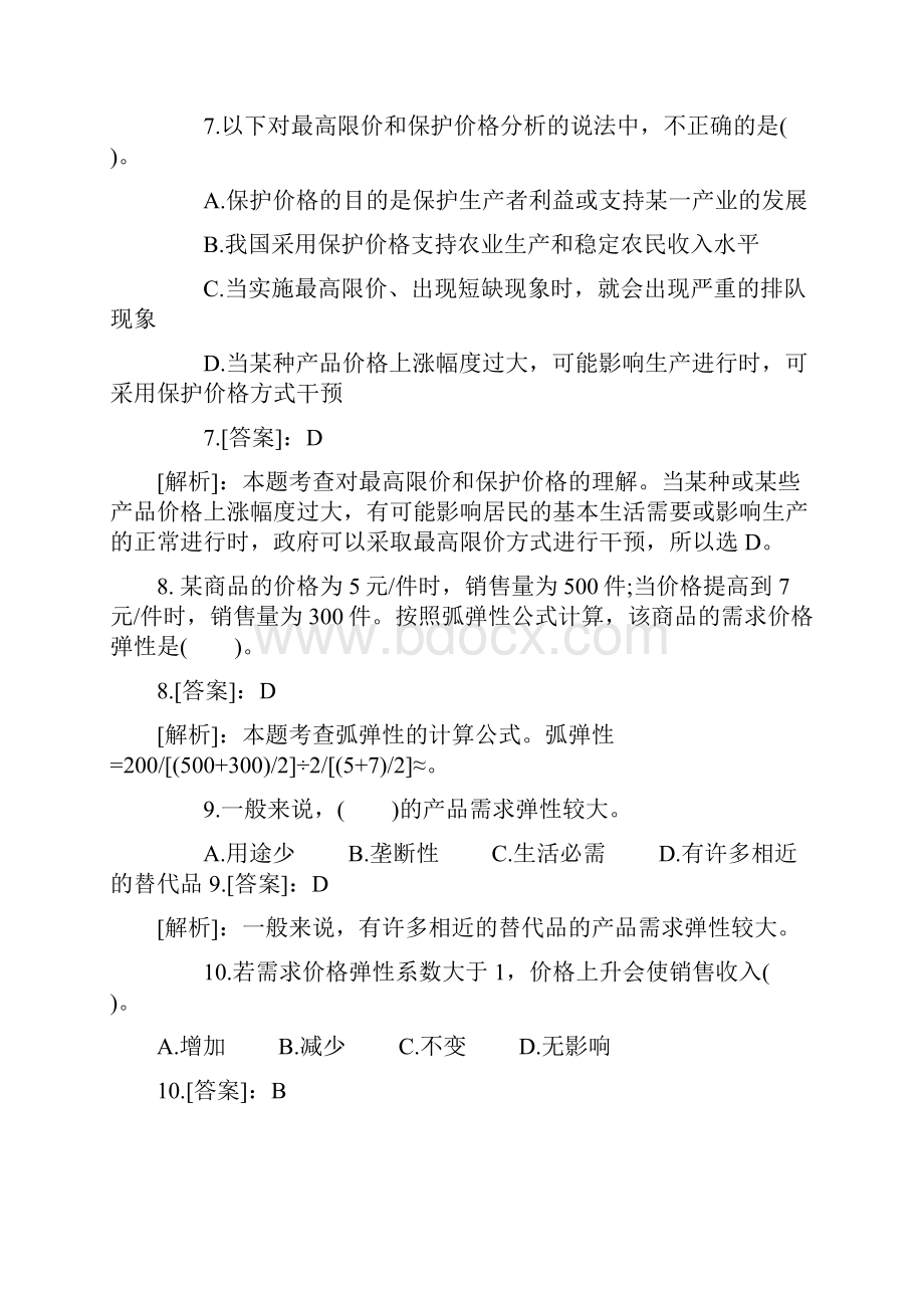 中级经济师《经济基础》章节练习题汇总Word文档下载推荐.docx_第3页