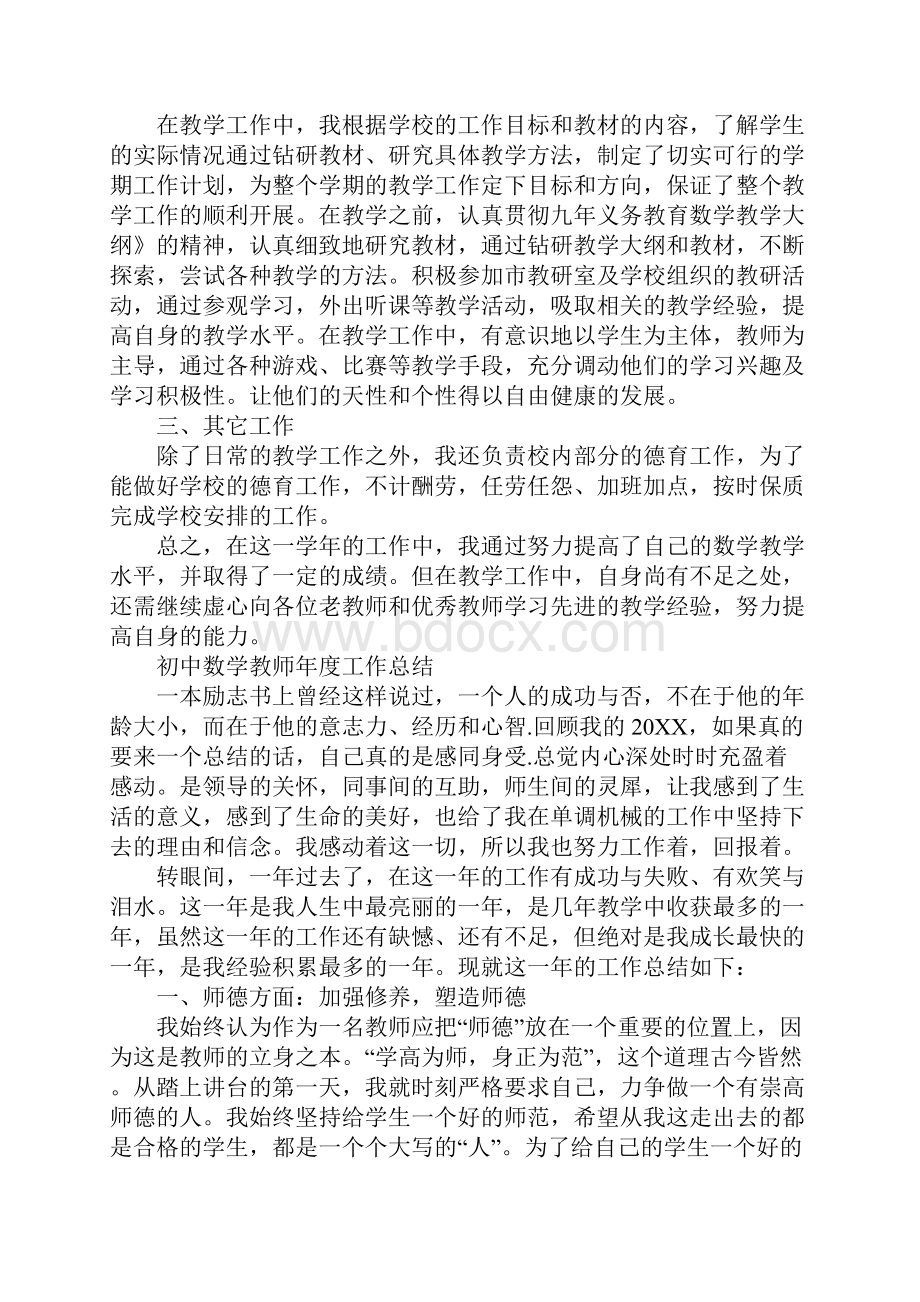 初中数学教师年度工作总结1Word文档格式.docx_第3页