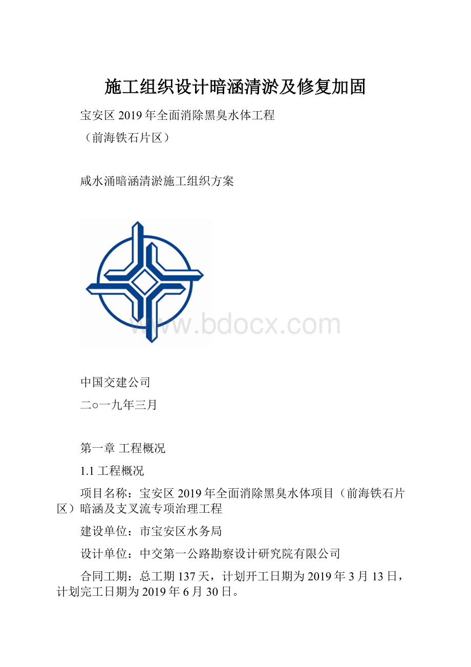 施工组织设计暗涵清淤及修复加固.docx_第1页