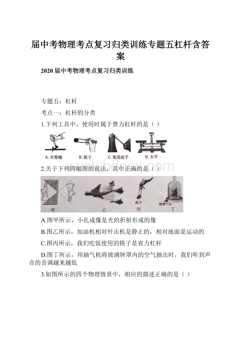 届中考物理考点复习归类训练专题五杠杆含答案Word文档格式.docx_第1页