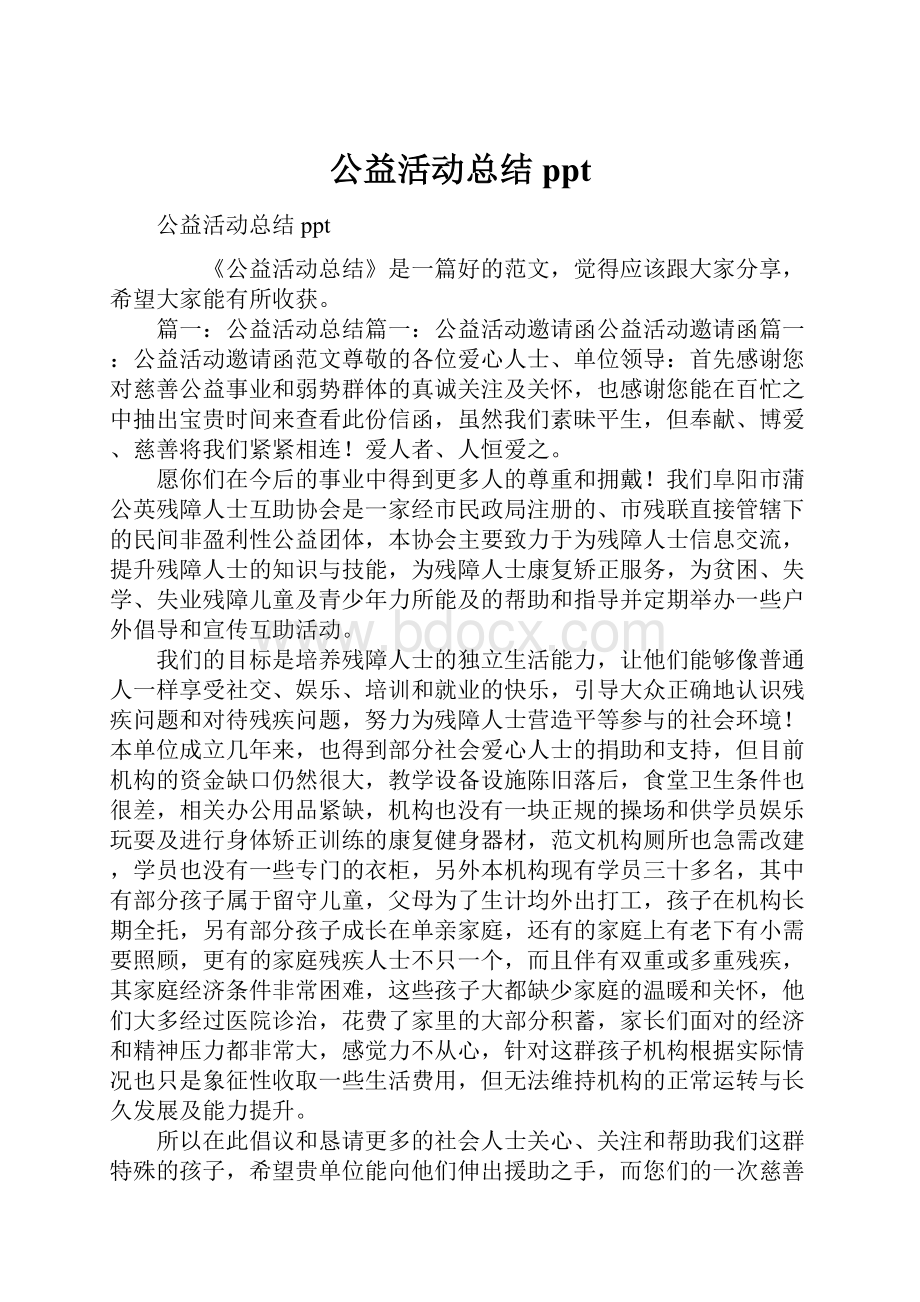 公益活动总结ppt.docx_第1页