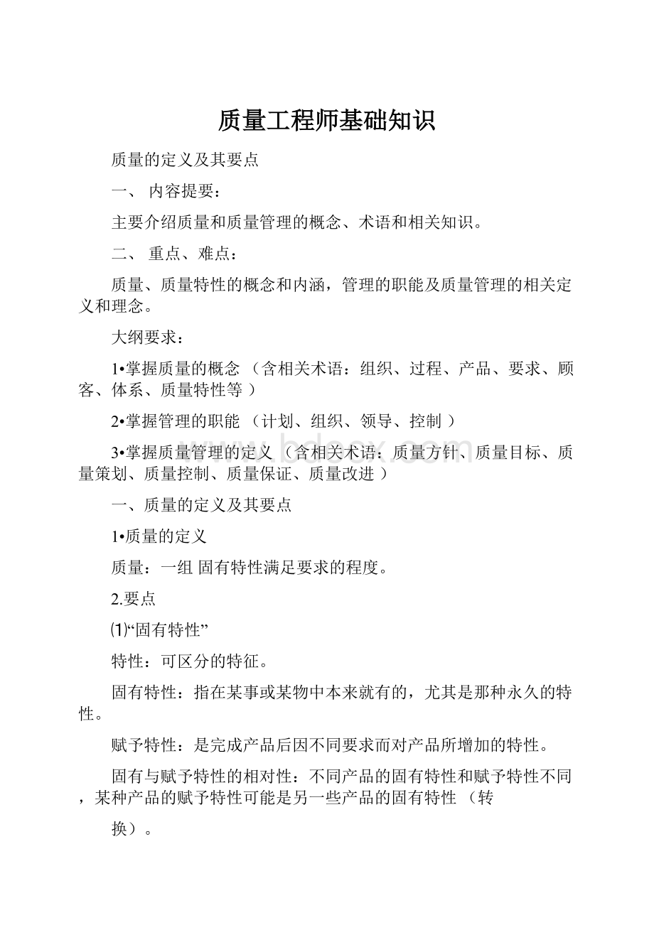 质量工程师基础知识Word文档格式.docx_第1页