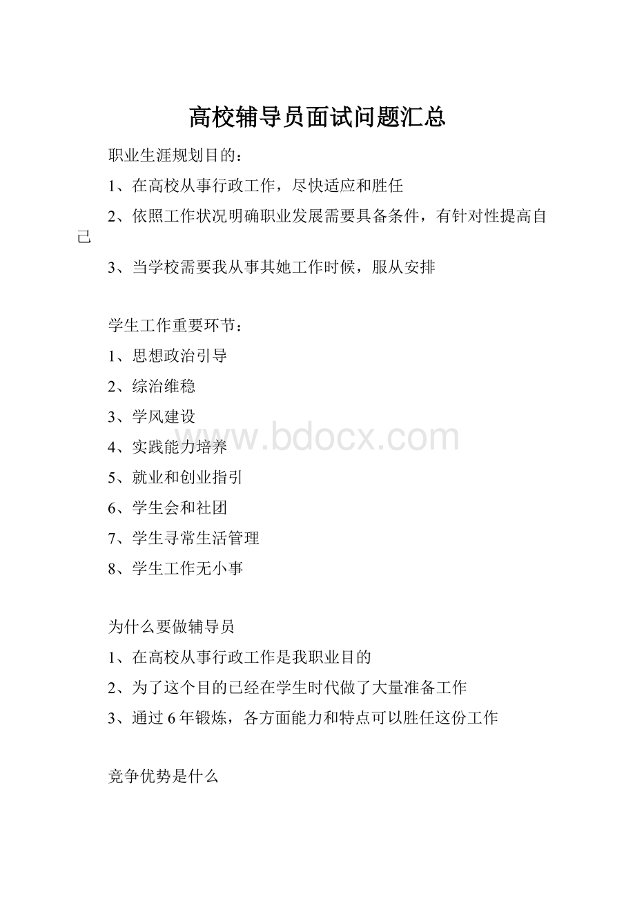 高校辅导员面试问题汇总Word文档格式.docx_第1页