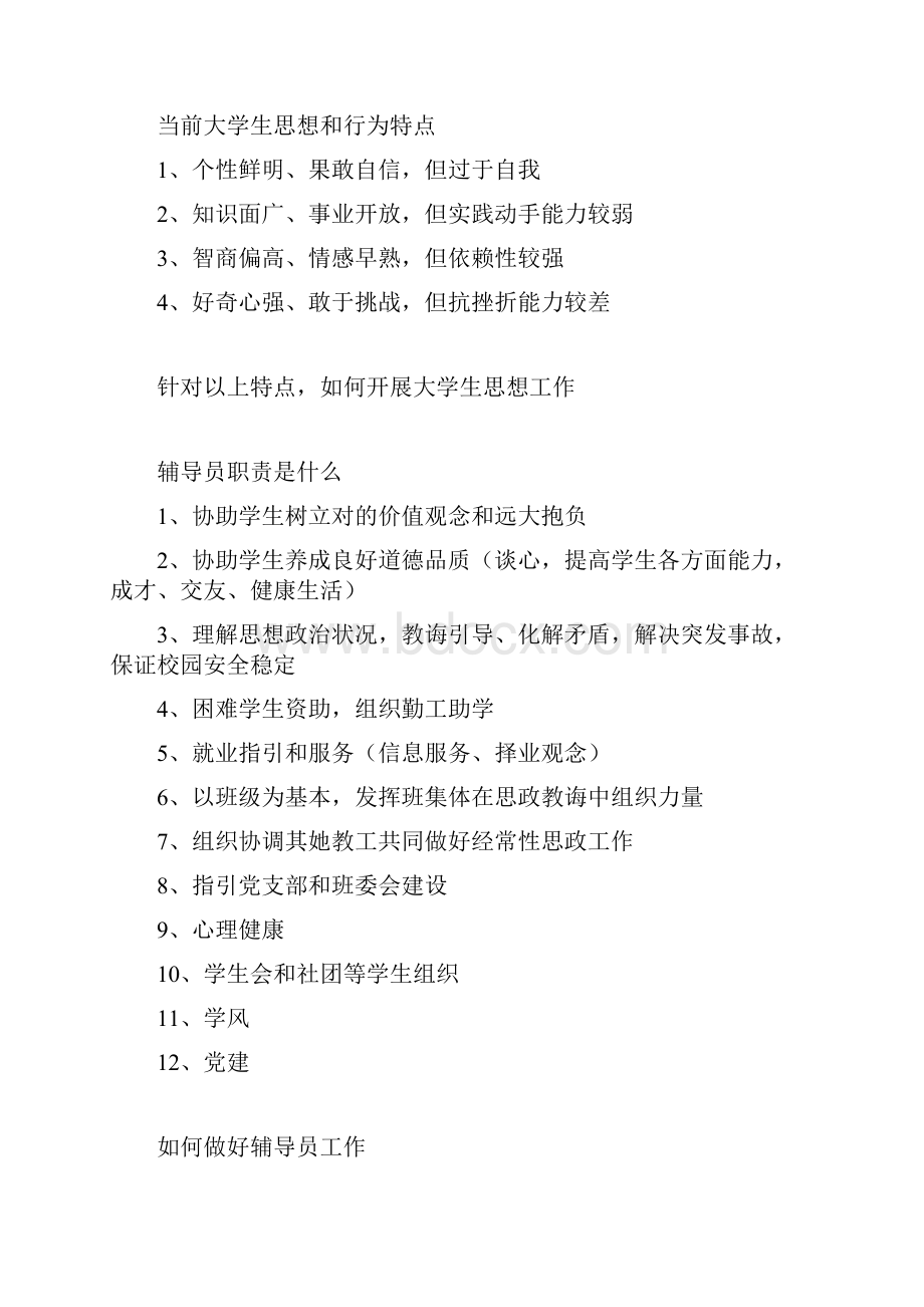 高校辅导员面试问题汇总Word文档格式.docx_第3页