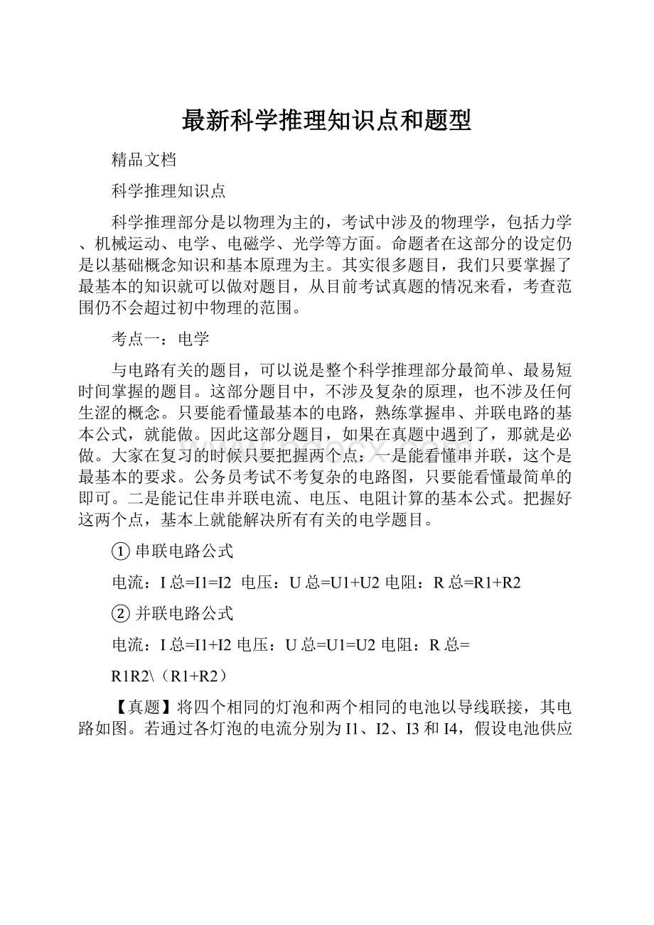 最新科学推理知识点和题型Word文档下载推荐.docx_第1页