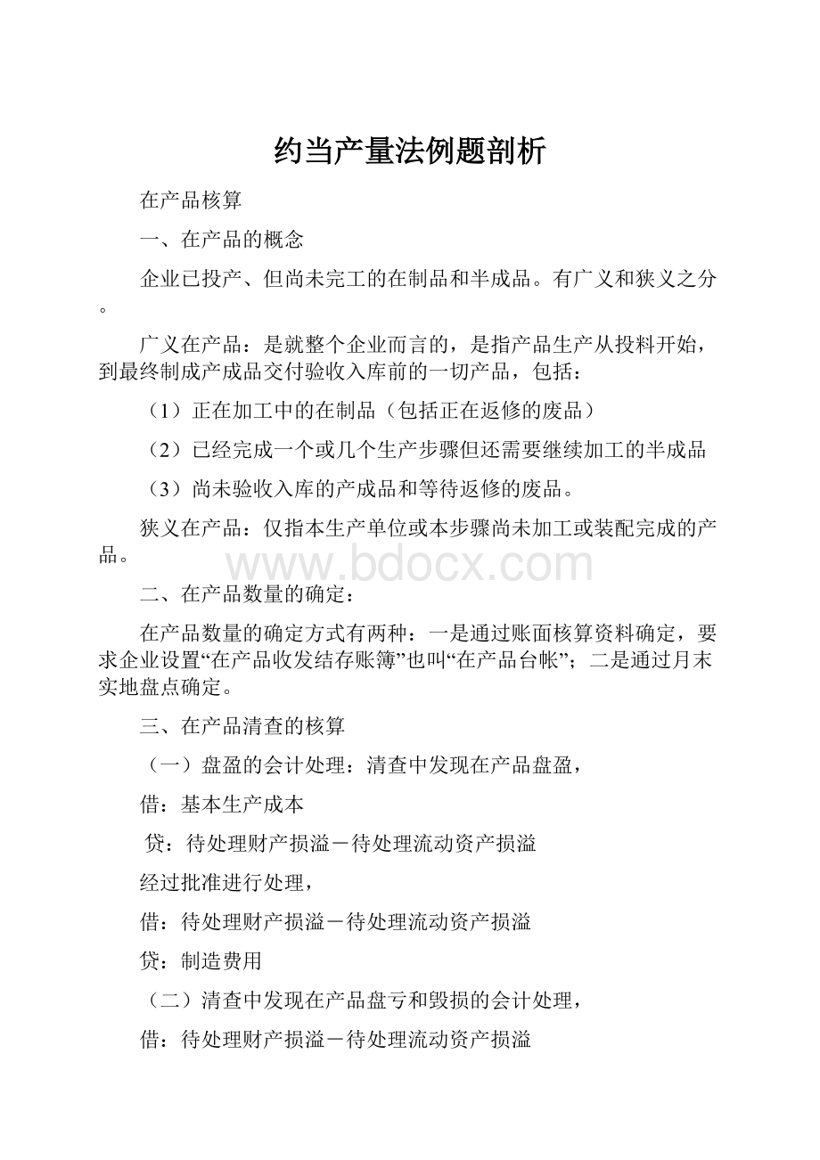 约当产量法例题剖析Word格式文档下载.docx_第1页