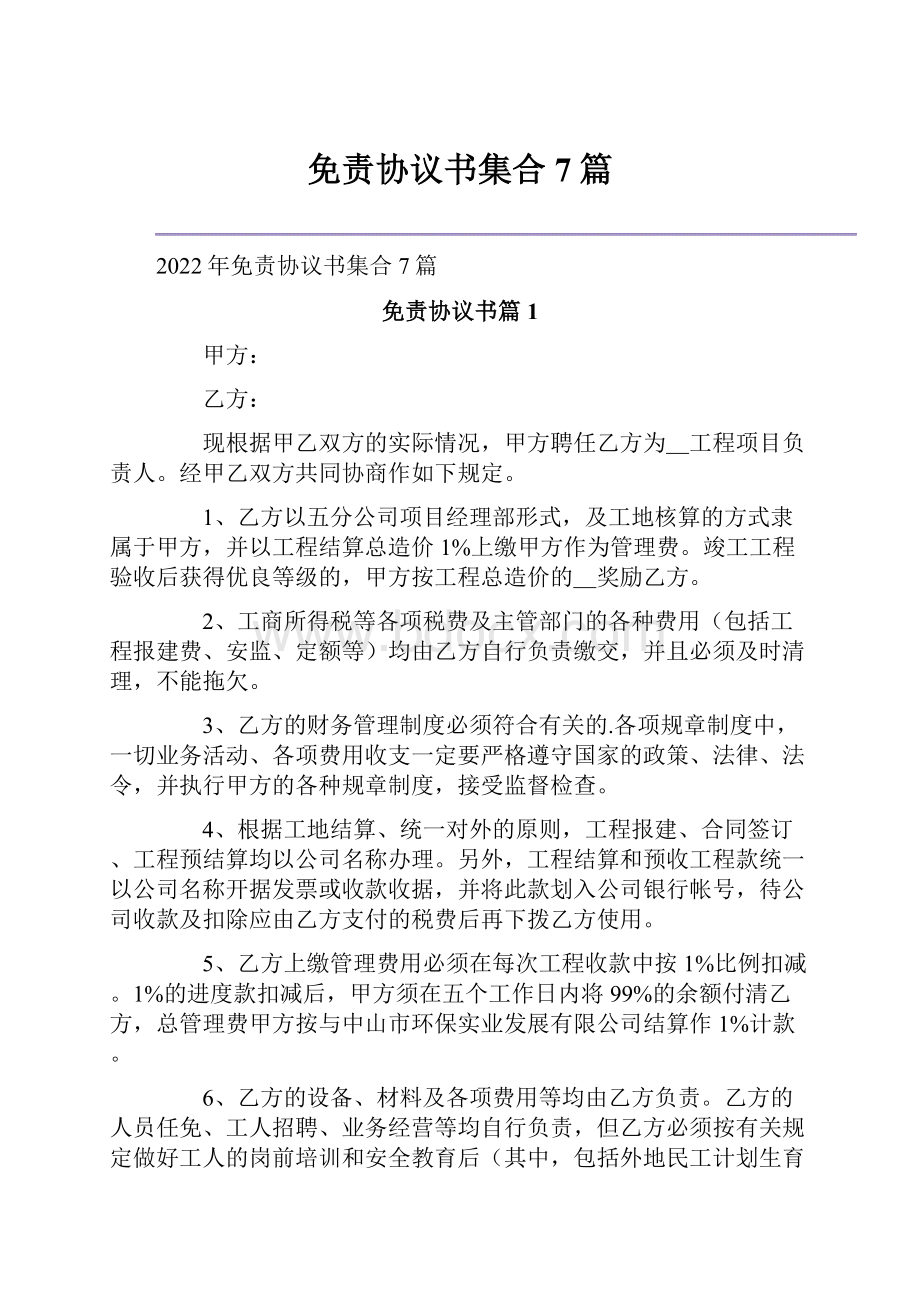 免责协议书集合7篇Word文档下载推荐.docx_第1页