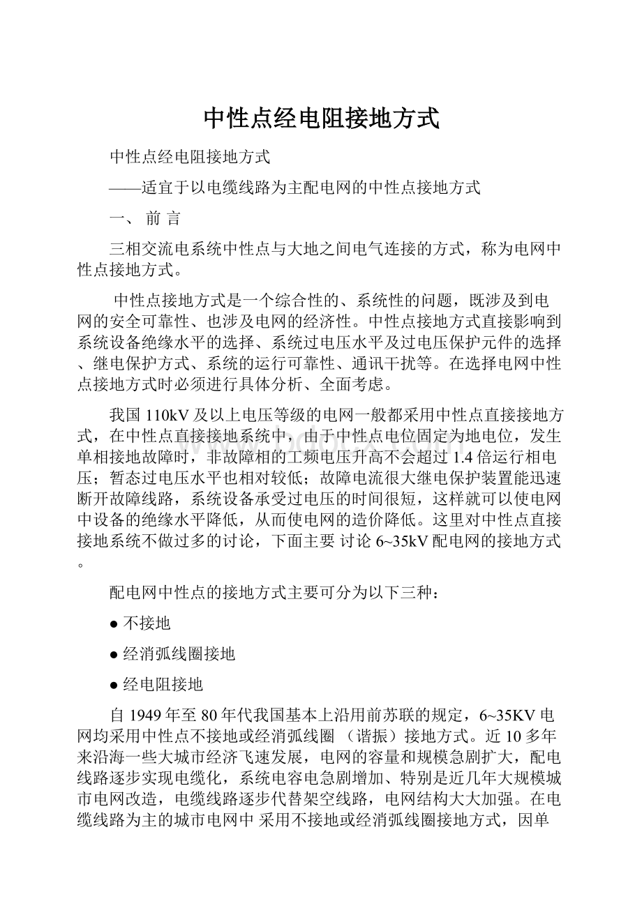 中性点经电阻接地方式Word格式文档下载.docx