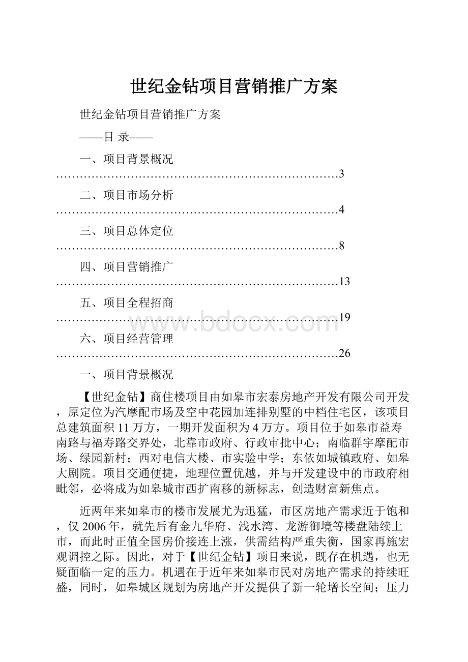 世纪金钻项目营销推广方案.docx_第1页