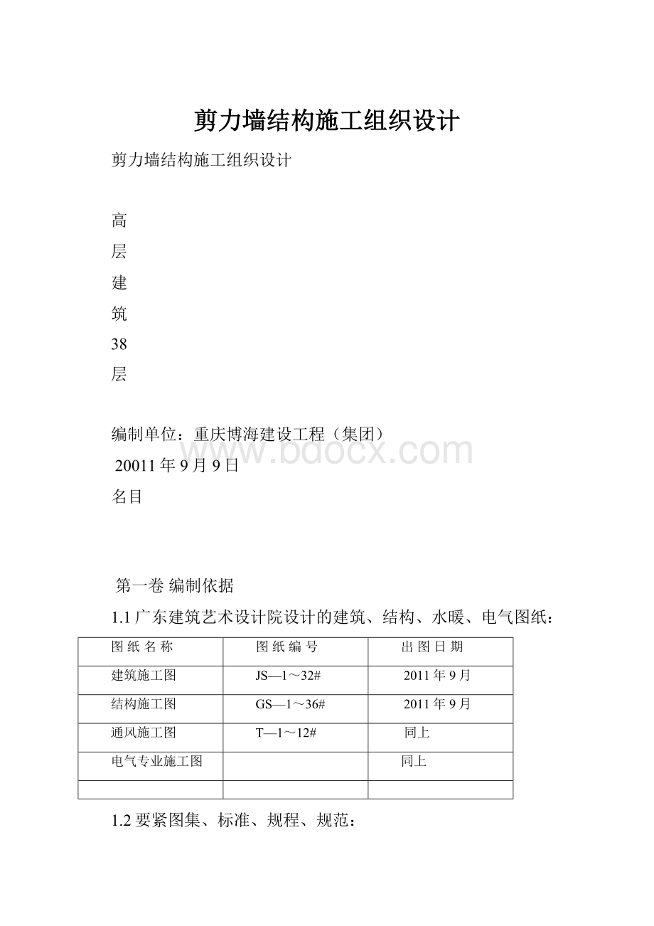 剪力墙结构施工组织设计Word文件下载.docx