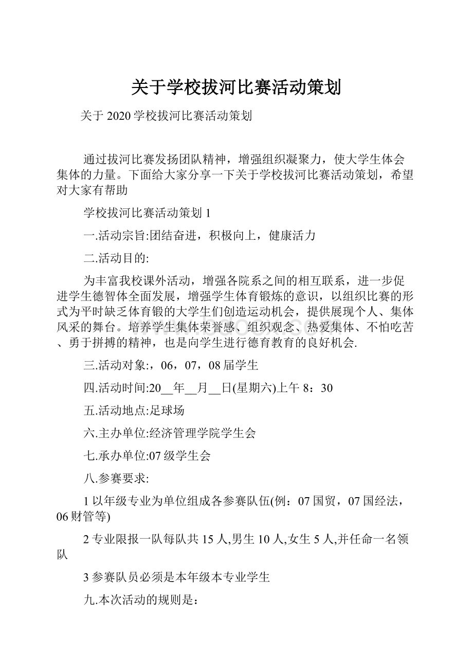 关于学校拔河比赛活动策划.docx_第1页