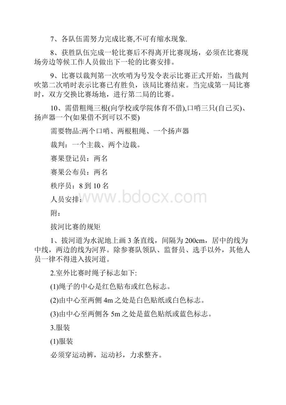 关于学校拔河比赛活动策划.docx_第3页