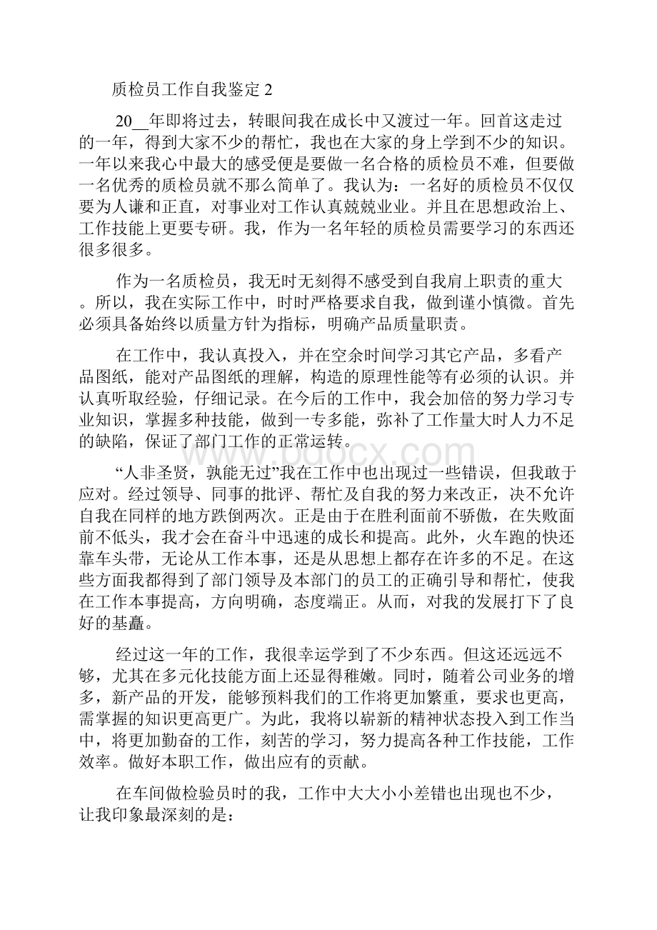 质检员工作自我鉴定参考文献五篇Word格式.docx_第3页