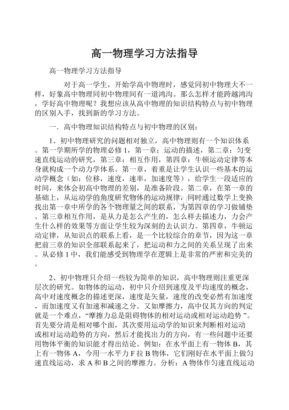 高一物理学习方法指导.docx_第1页