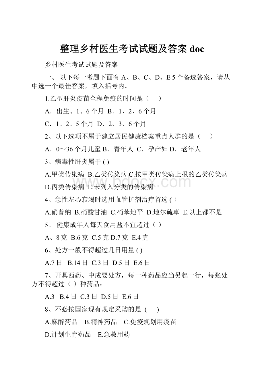 整理乡村医生考试试题及答案docWord文件下载.docx