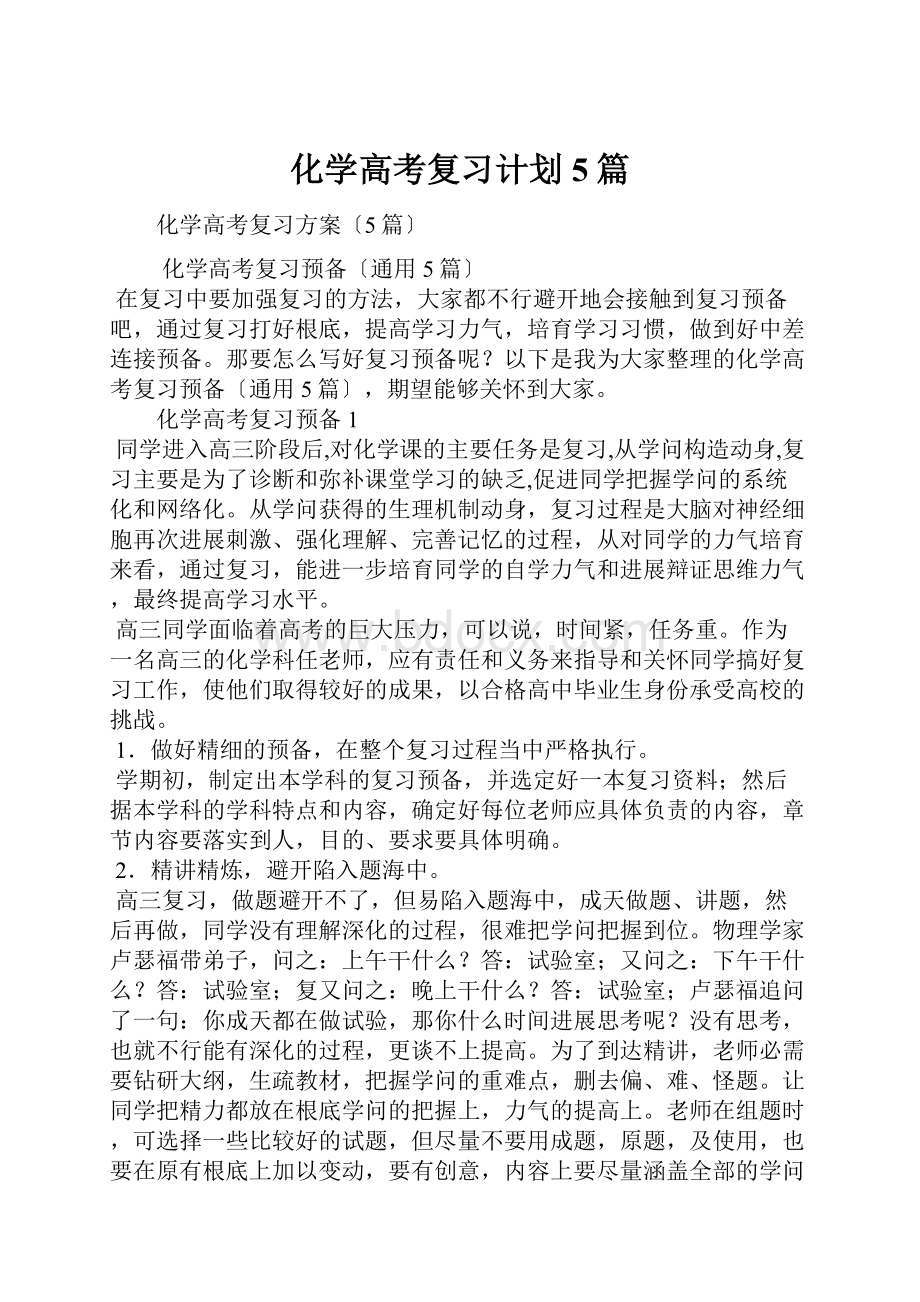 化学高考复习计划5篇.docx