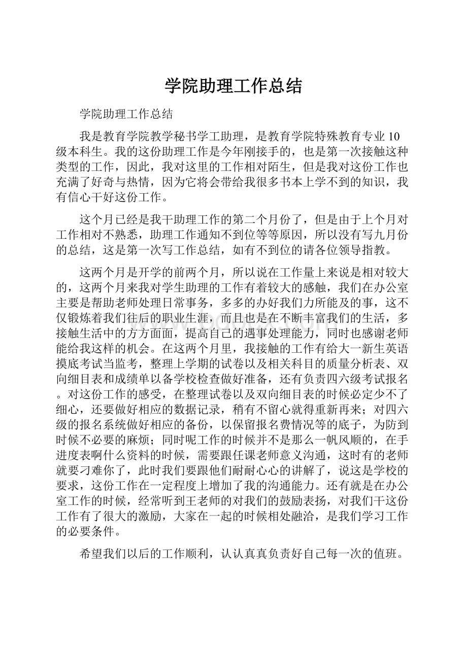 学院助理工作总结Word文件下载.docx_第1页