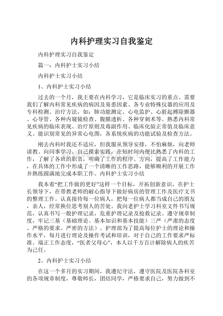 内科护理实习自我鉴定Word格式.docx