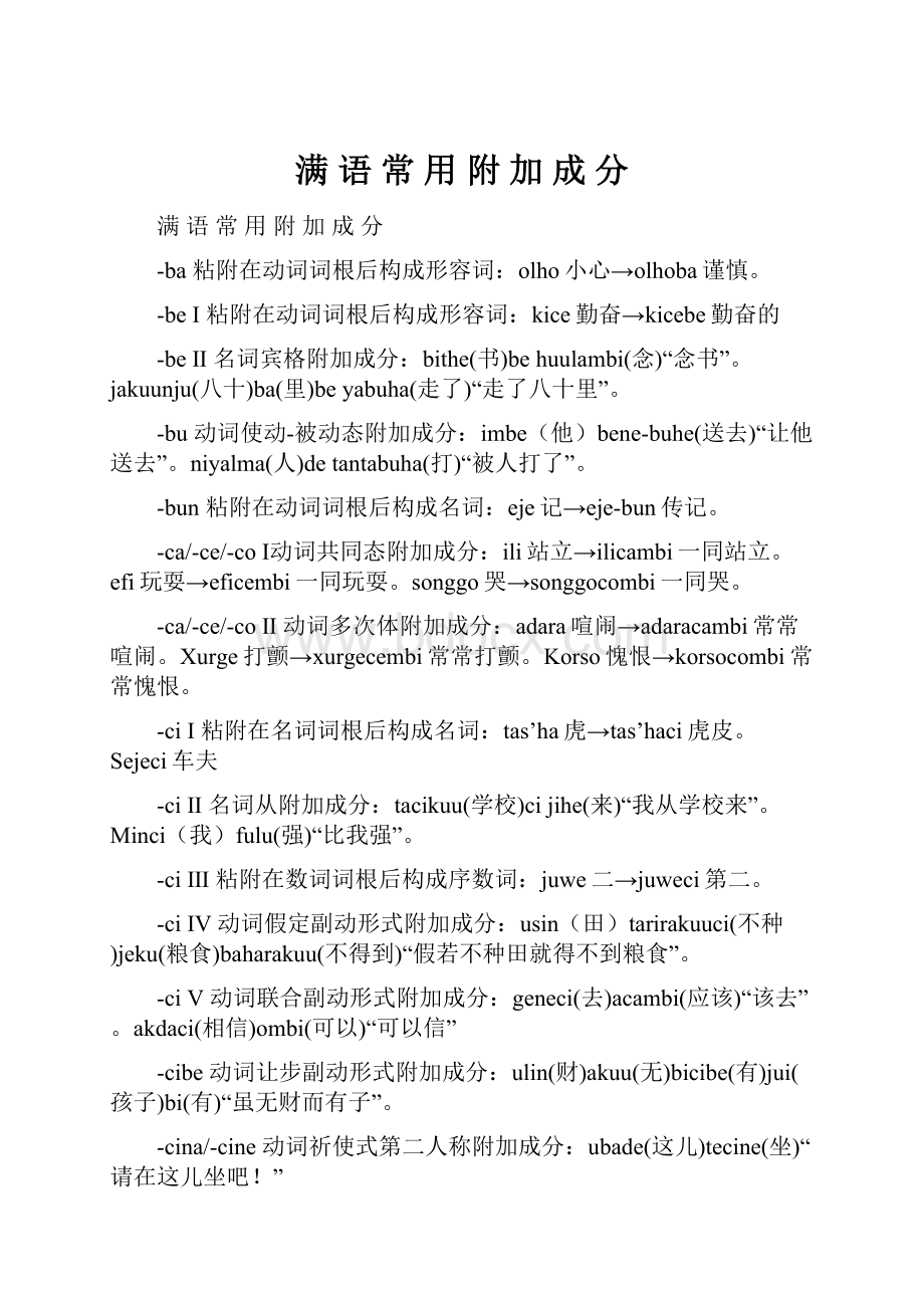 满 语 常 用 附 加 成 分.docx_第1页