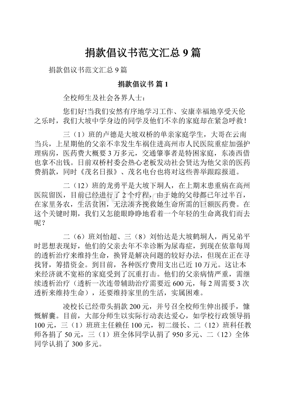 捐款倡议书范文汇总9篇文档格式.docx