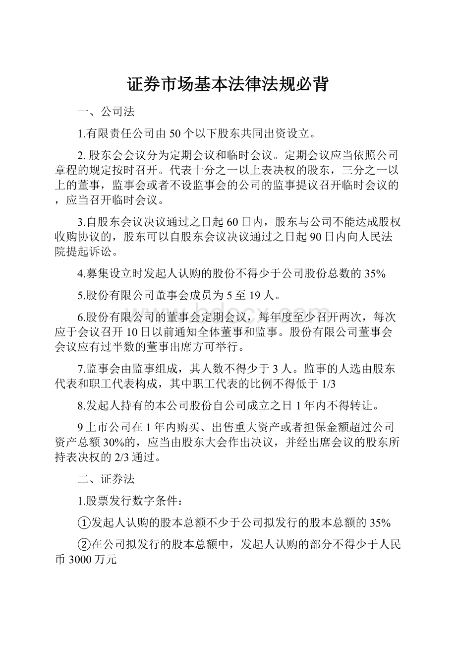 证券市场基本法律法规必背Word文档格式.docx_第1页