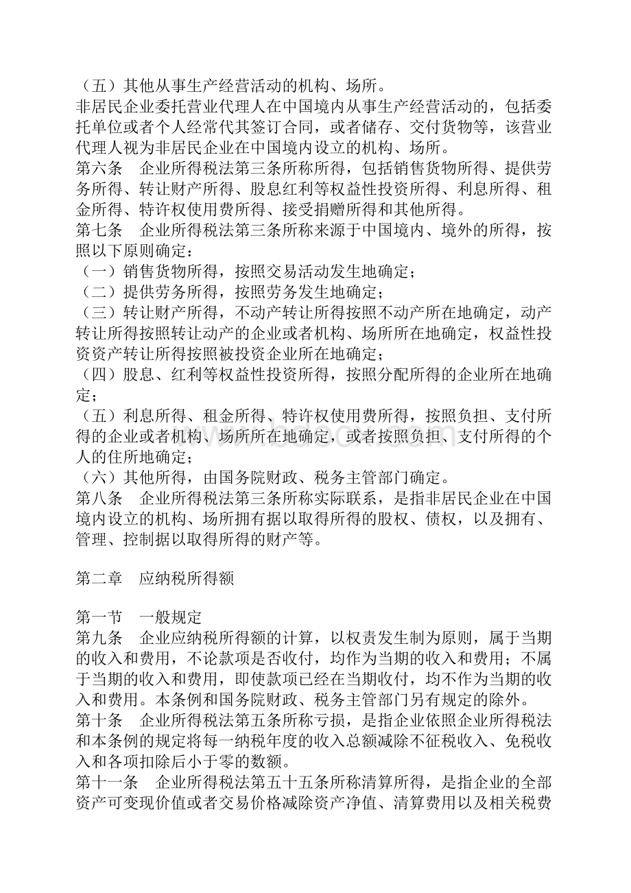 企业所得税法实施条例1docWord下载.docx_第2页