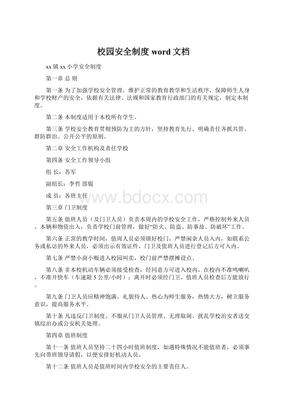 校园安全制度word文档Word文档下载推荐.docx