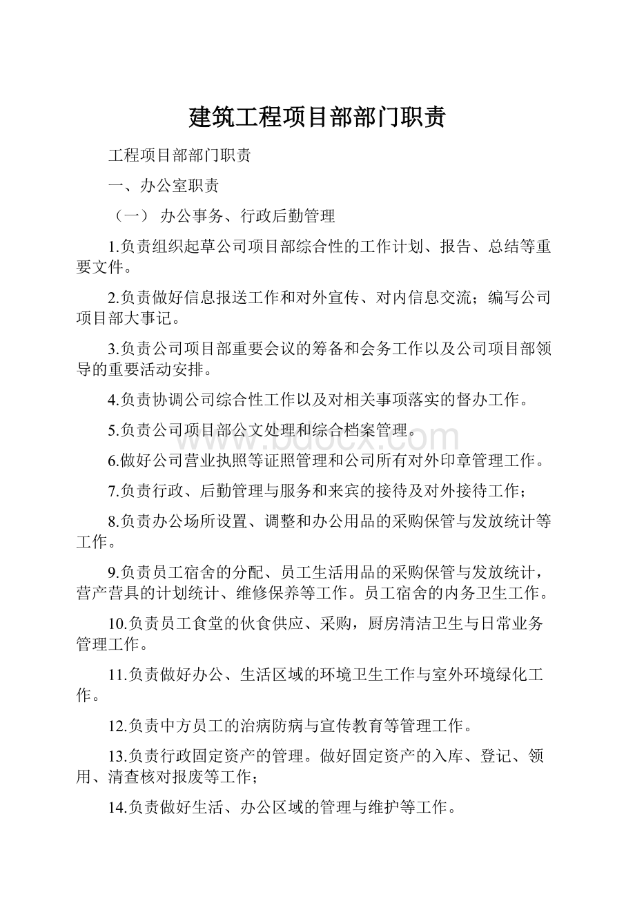 建筑工程项目部部门职责.docx_第1页