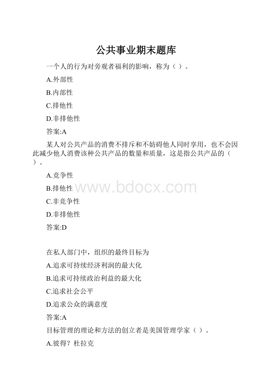 公共事业期末题库.docx