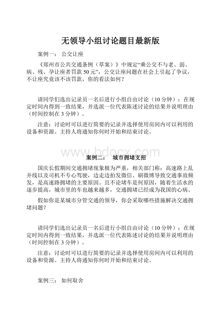 无领导小组讨论题目最新版Word格式文档下载.docx