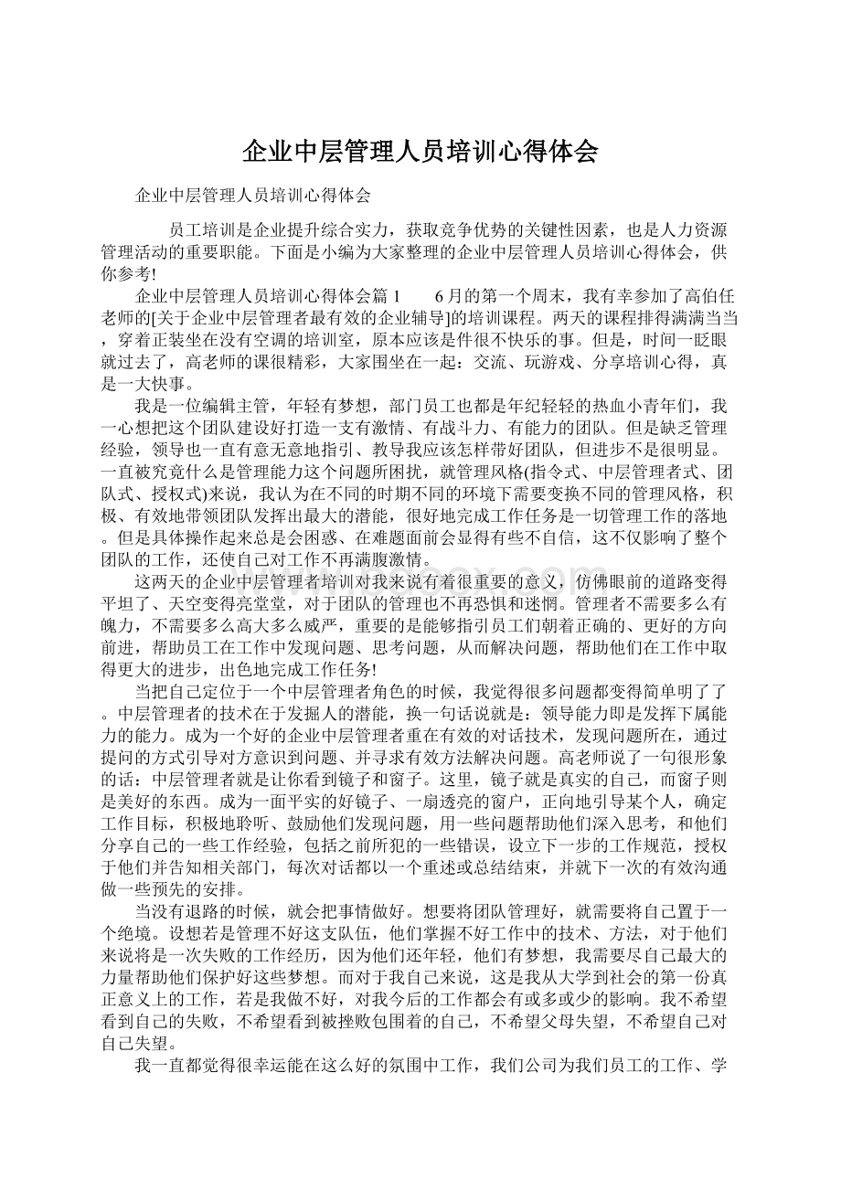 企业中层管理人员培训心得体会.docx_第1页