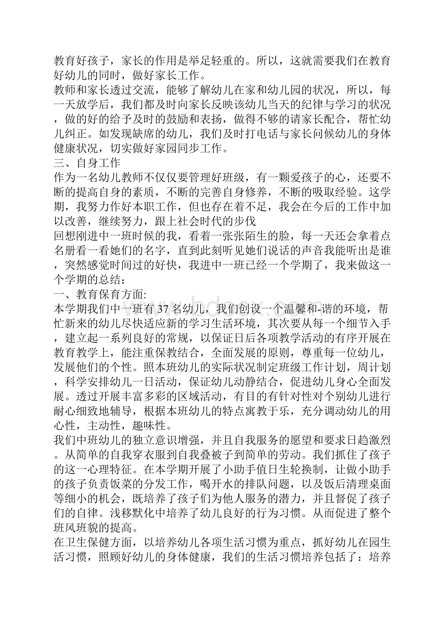 中班保育员个人工作总结范文5篇.docx_第3页