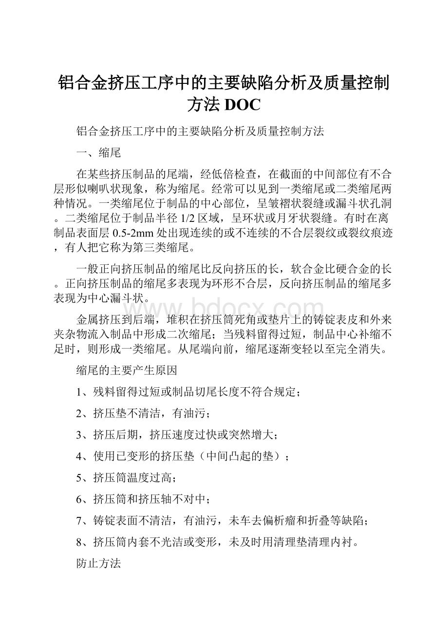 铝合金挤压工序中的主要缺陷分析及质量控制方法DOC.docx_第1页