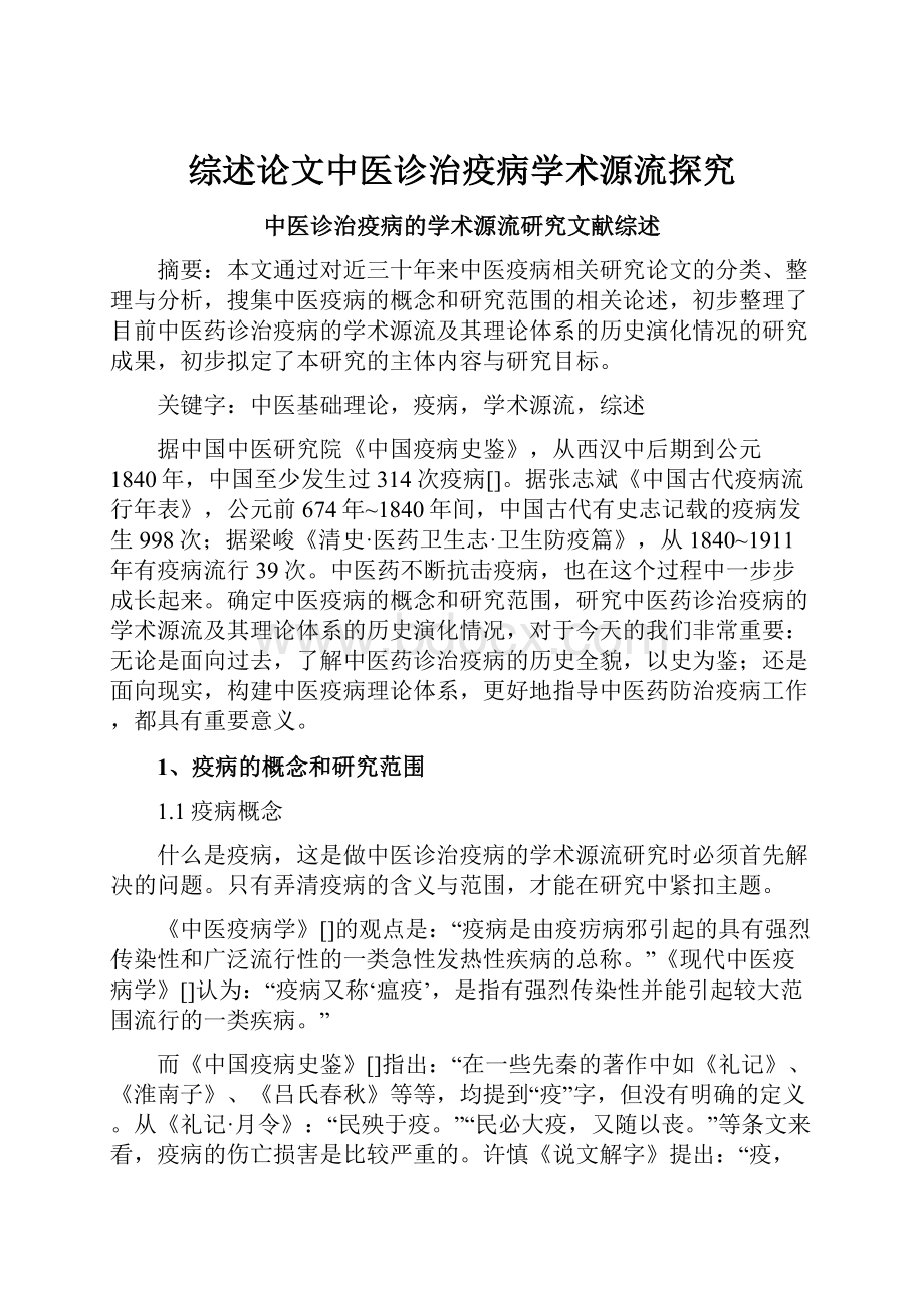 综述论文中医诊治疫病学术源流探究Word文档格式.docx