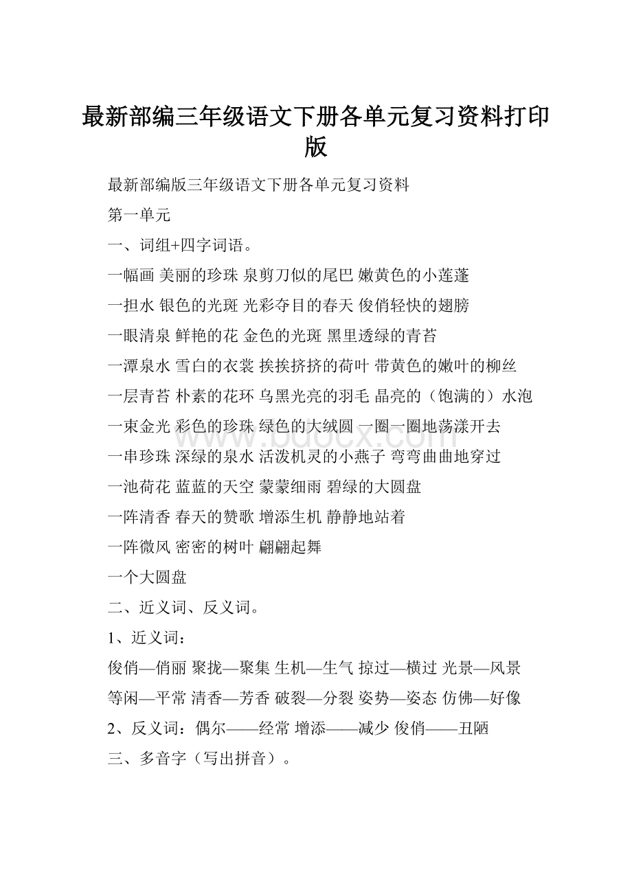 最新部编三年级语文下册各单元复习资料打印版Word格式文档下载.docx