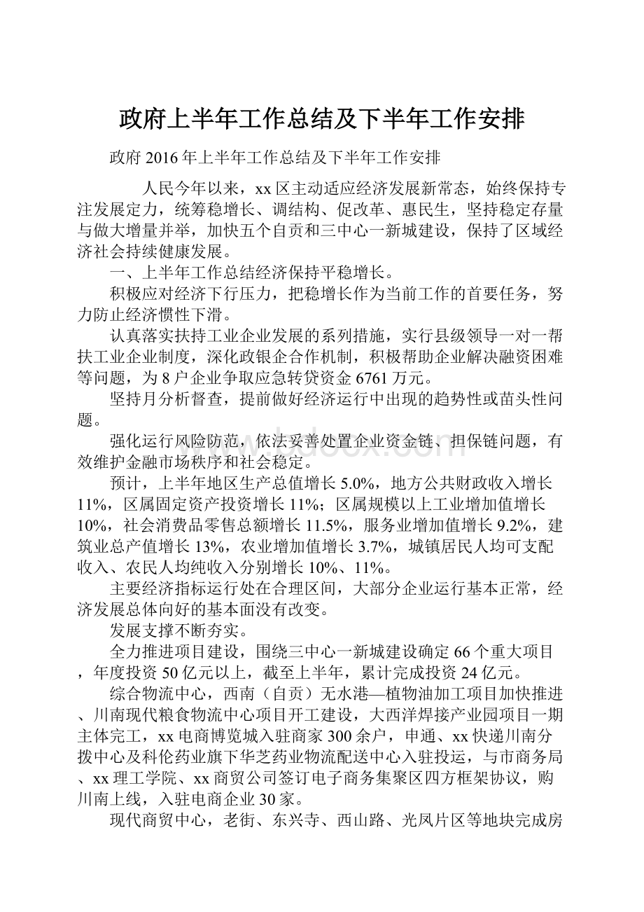 政府上半年工作总结及下半年工作安排Word格式.docx