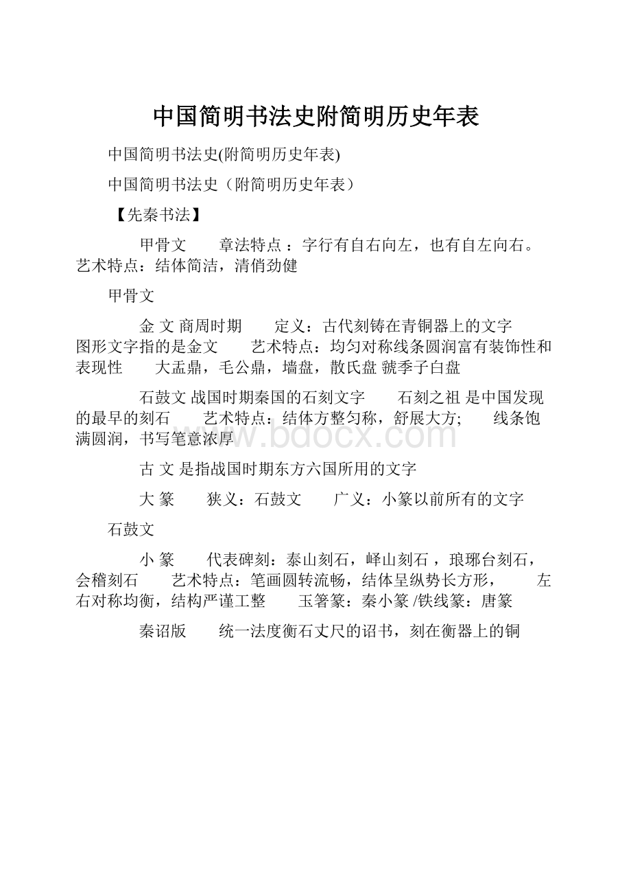 中国简明书法史附简明历史年表.docx