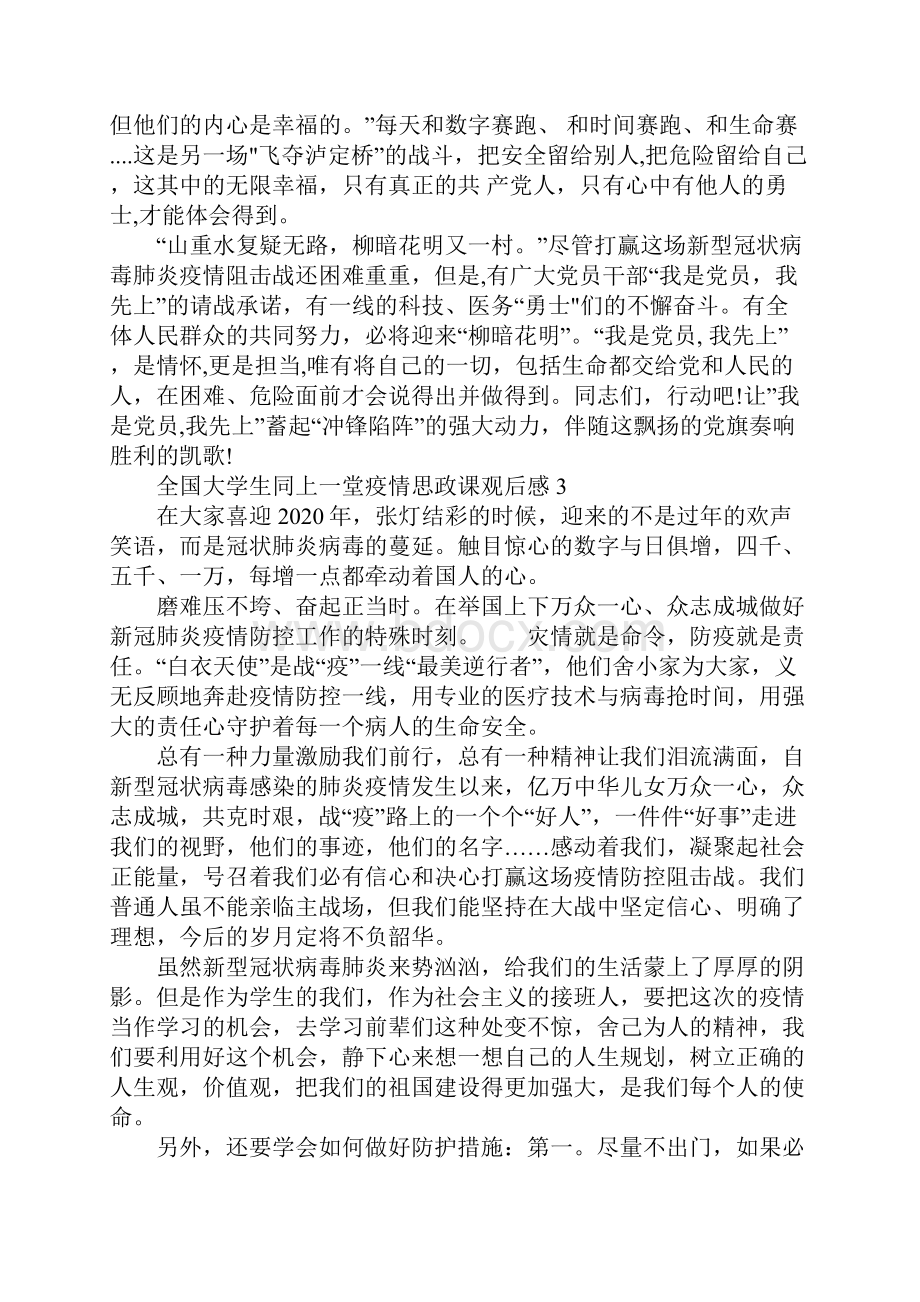 关于全国大学生同上一堂疫情思政大课最新观后感范文5篇Word文档格式.docx_第3页